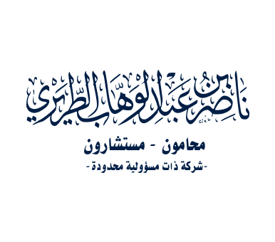 مكتب ناصر عبدالوهاب الطريري