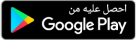 متوفر على Google Play